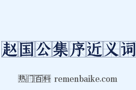 赵国公集序近义词是什么意思的图片